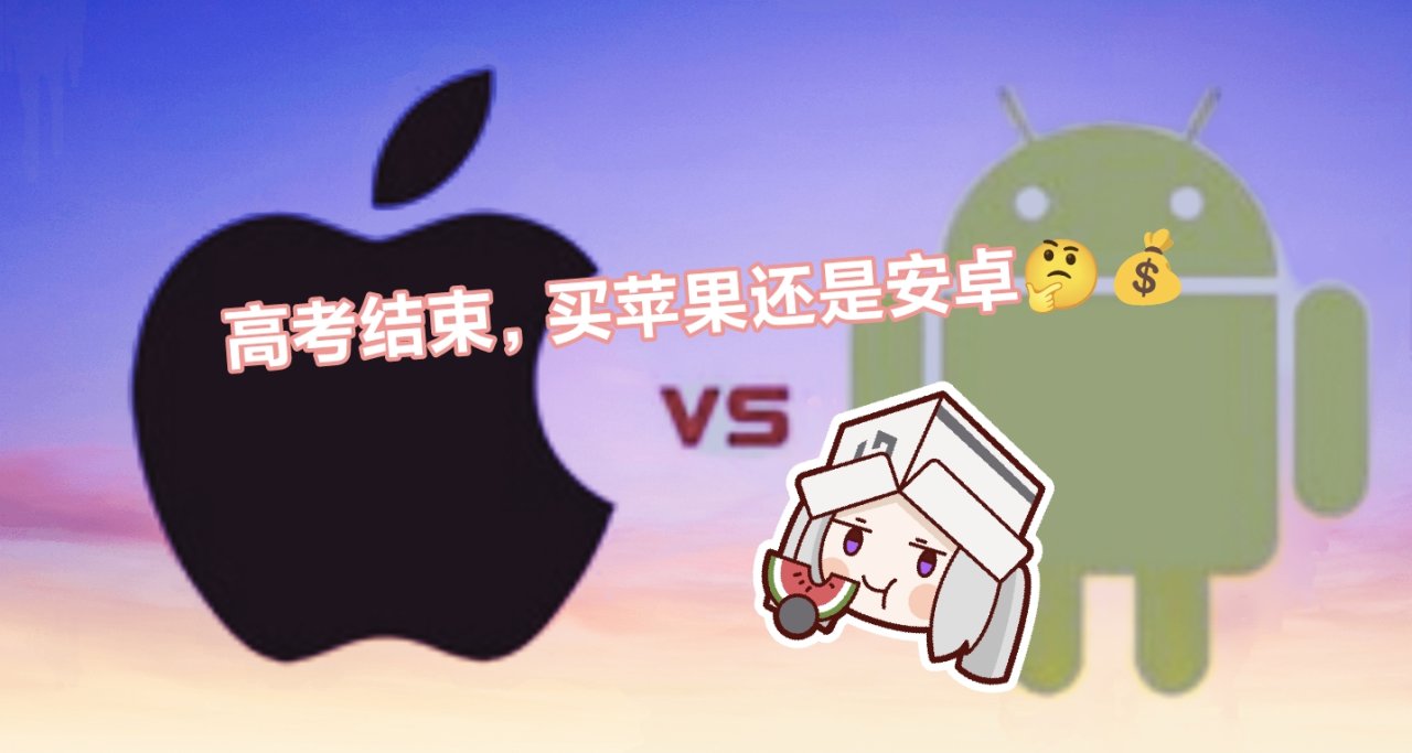 高考生携家长入侵苹果手机店！给这些同学一点建议（补充版）