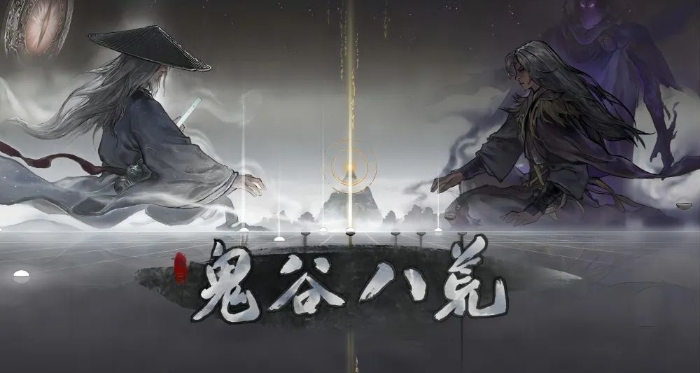 鬼谷八荒-一個修仙夢