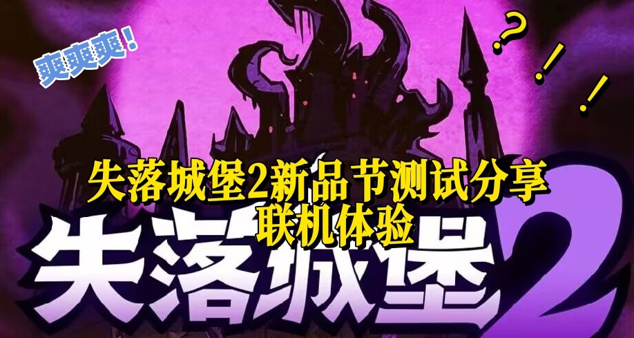 【失落城堡2】新品节测试报告-在欢声笑语中打出GG！