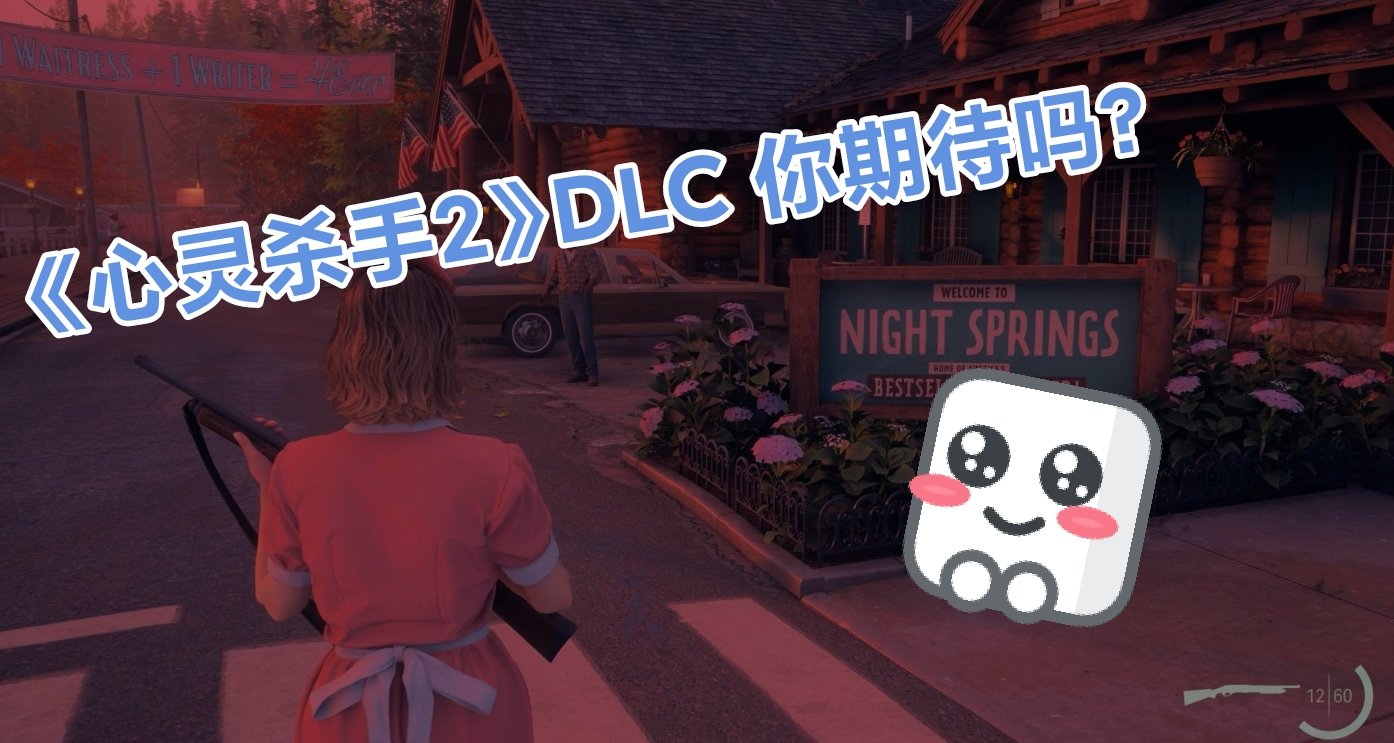 《心灵杀手 2：夜泉》DLC 评测 - 带你重温疯狂世界