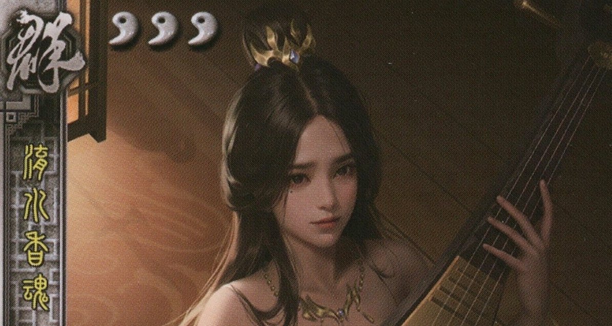 三國殺：燈昏昏，帳深深，淺淺斟，低低吟