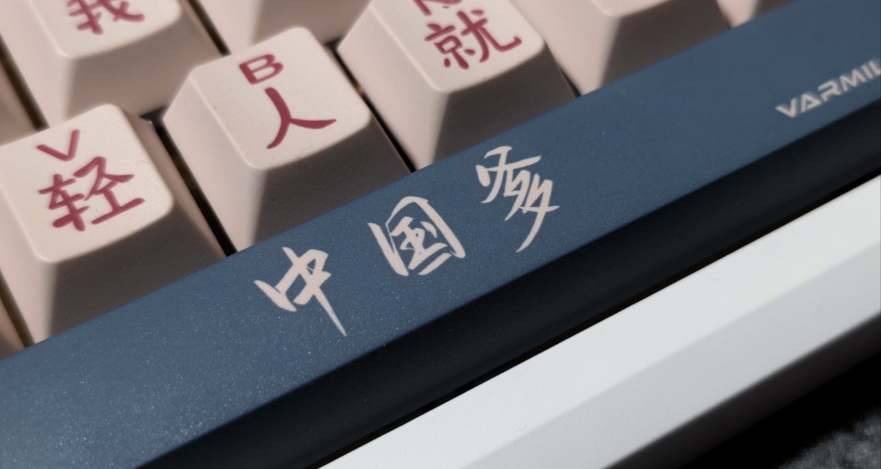 鍵帽推薦：除了中華娘，你還給我整了箇中國爹？