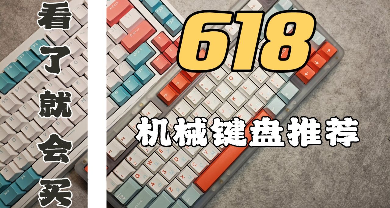 【看了就會買】2024年618各價位性價比機械鍵盤怎麼買？