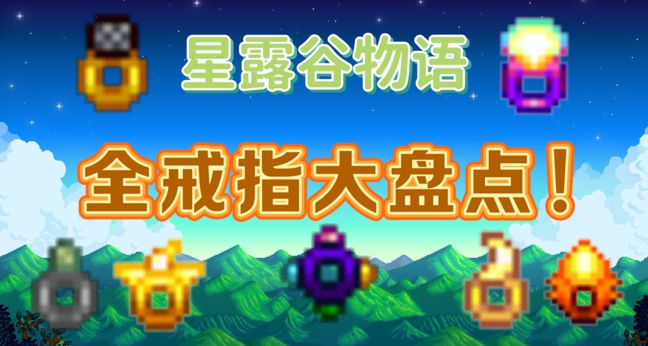 《星露谷物语》全戒指的介绍与获取攻略！