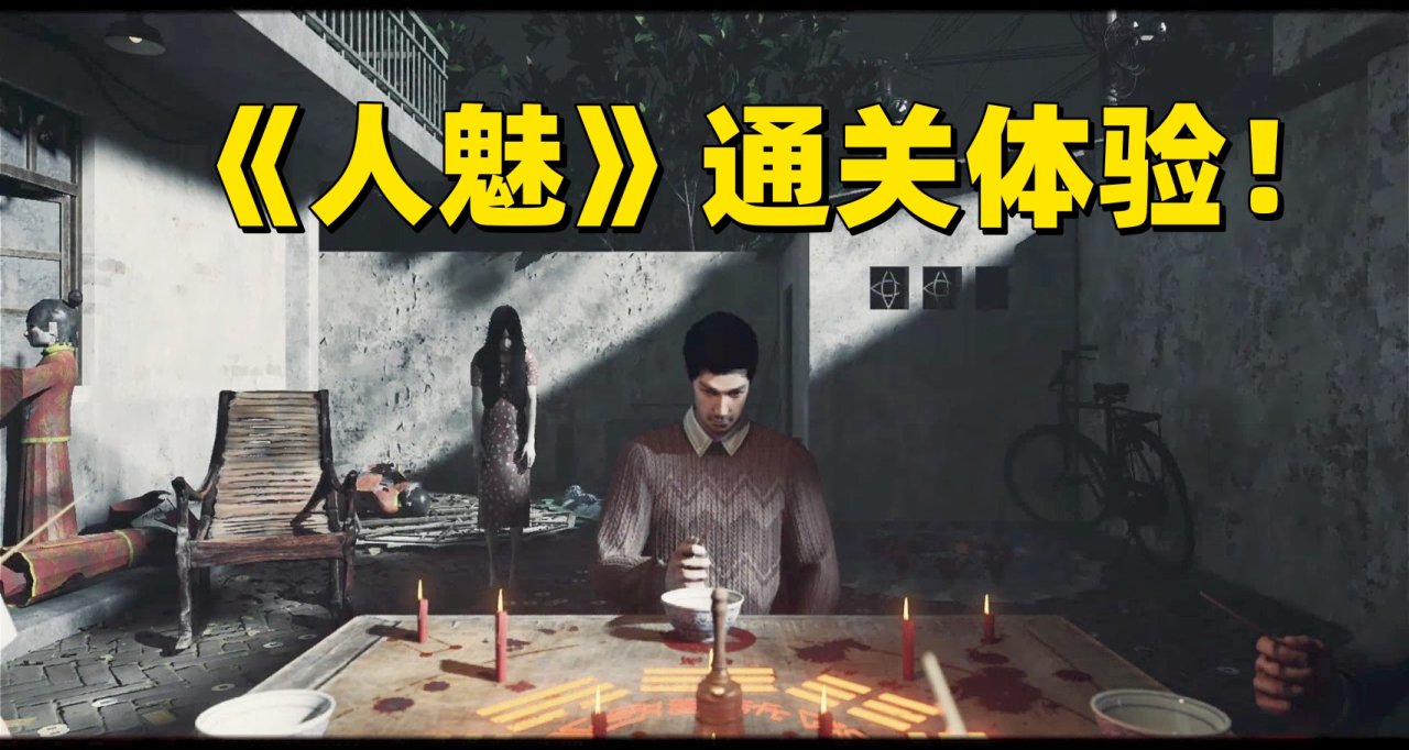 一張門票錢，在家就能密室逃脫！多次更新後的《人魅》體驗怎麼樣
