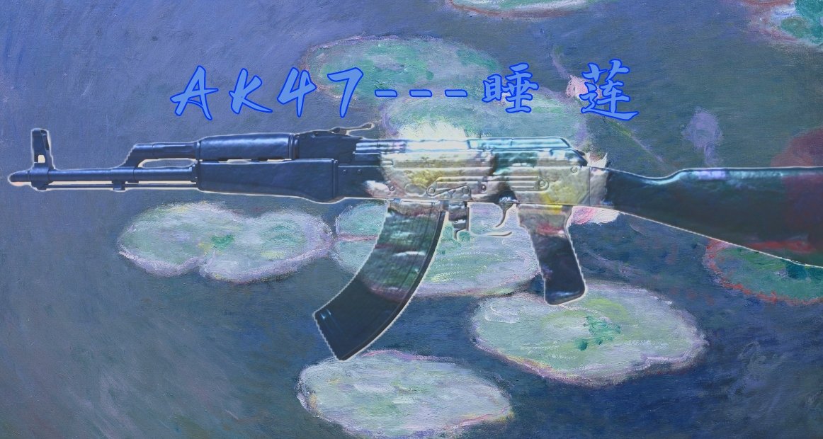 AK47-睡莲