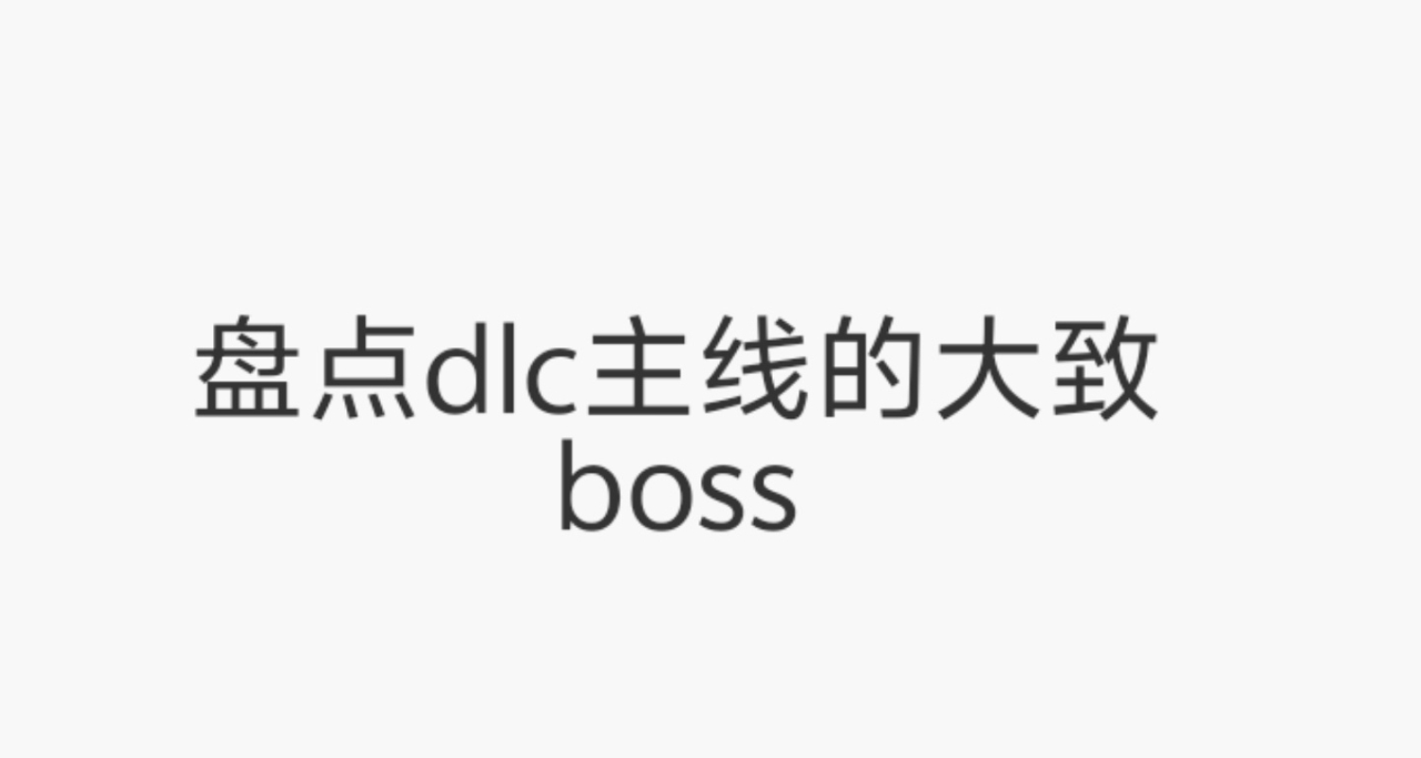 盘点艾尔登法环dlc的主线boss