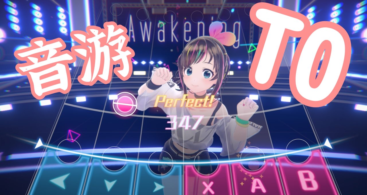 音游推荐，看看有没有你的 T0 音游！！！
