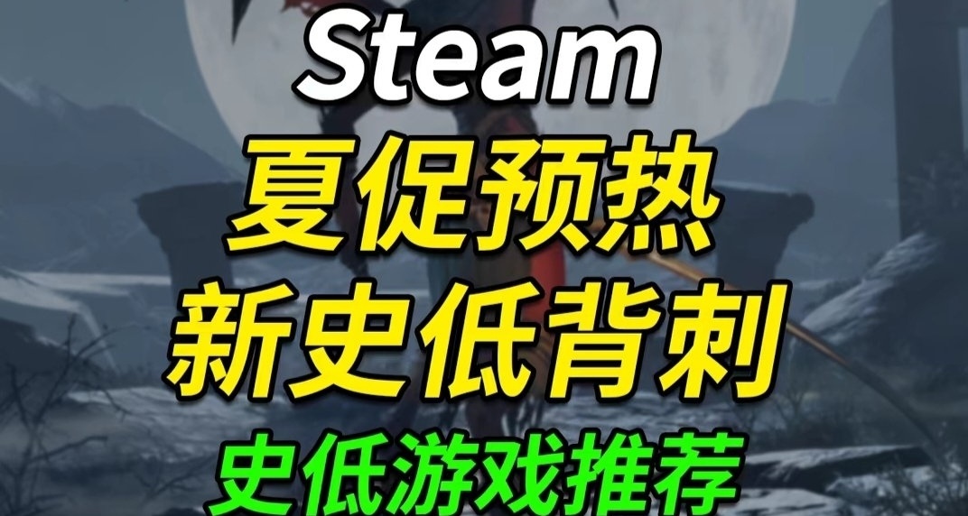 夏促预热    史低游戏推荐（二）