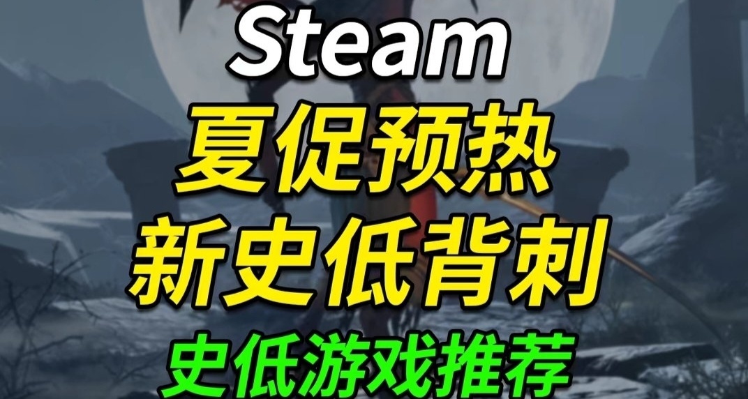 夏促预热       史低游戏推荐（三）