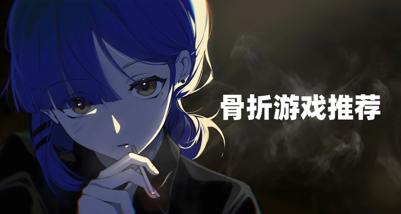 【骨折游戏】-90%！2024-6-24