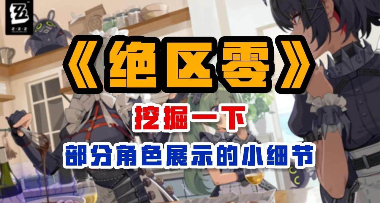 挖掘一下《絕區零》部分角色展示的小細節