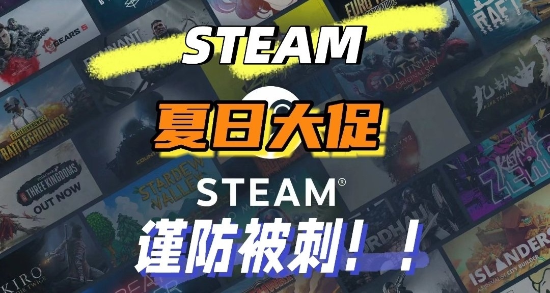 steam夏促实锤打骨折的游戏来了