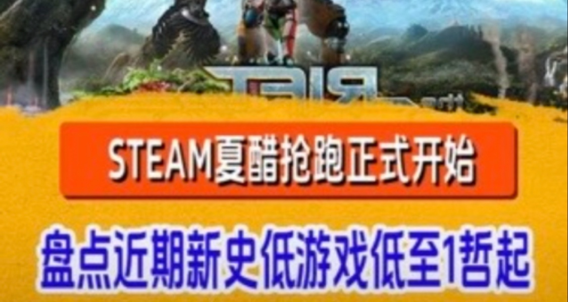 6月28日steam夏促内部实锤降温名单，兄弟们有心动的嘛~