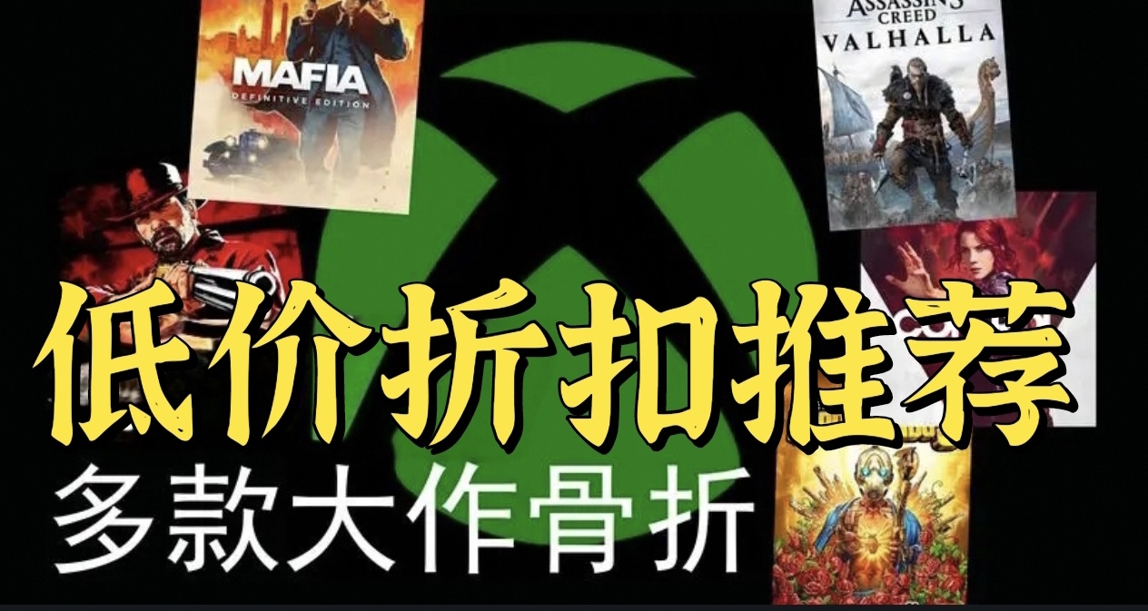 一百块能买10个游戏？Xbox新一波折扣低价游戏推荐！