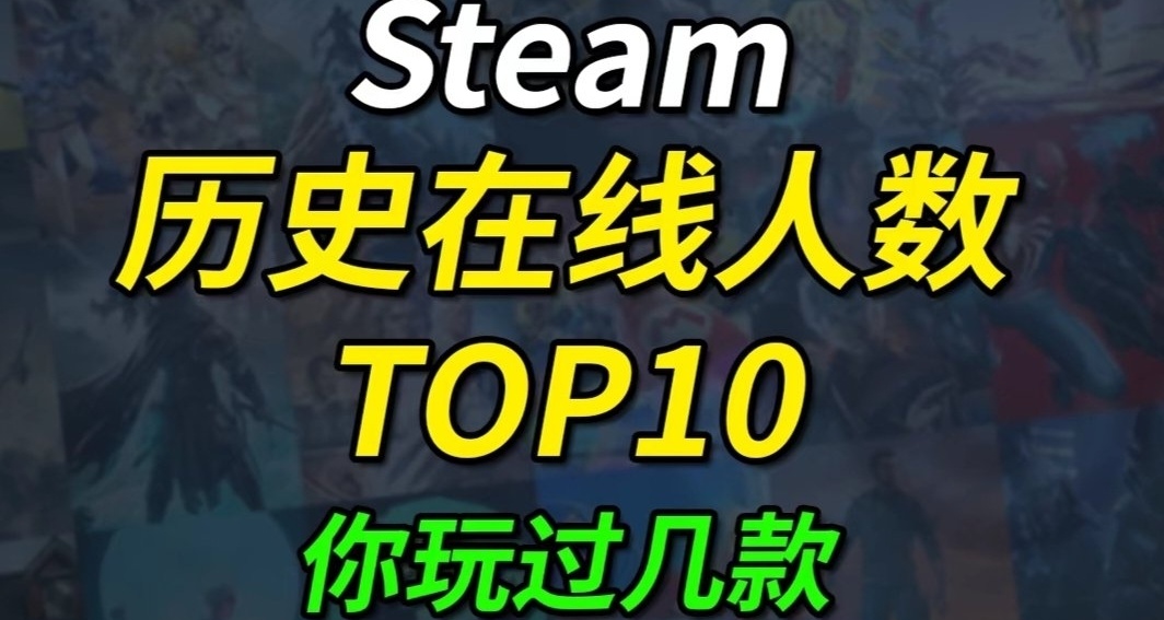 steam历史在线人数