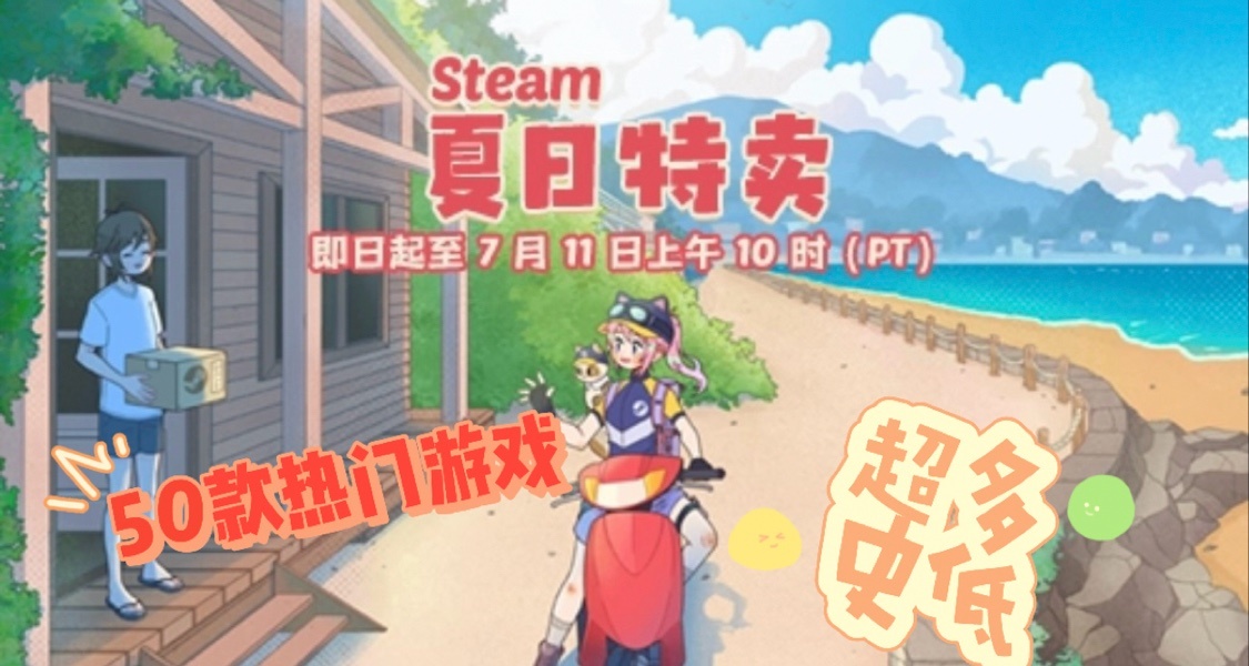 Steam夏促活动50款热门游戏史低