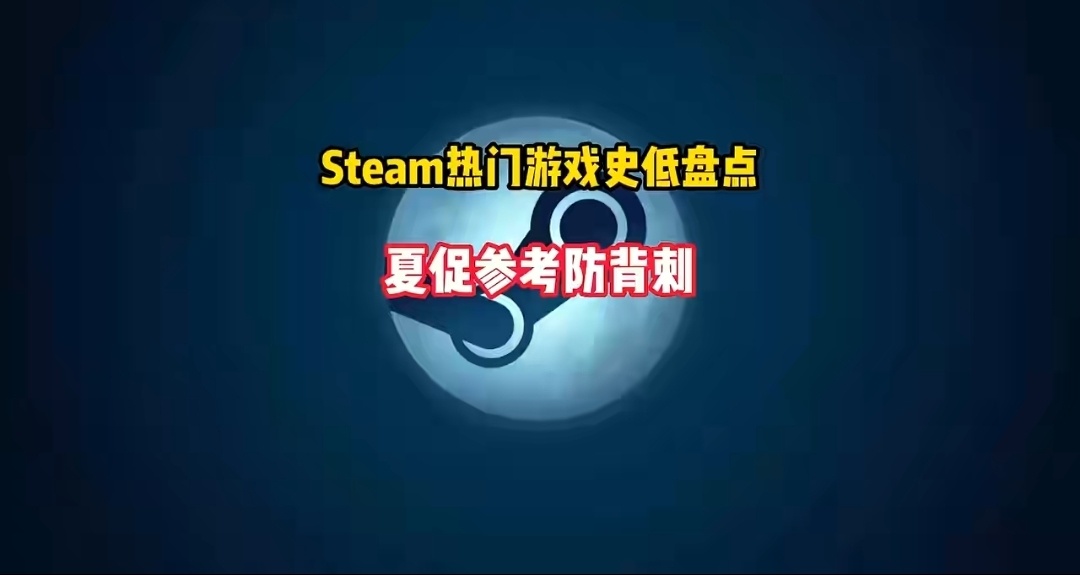 steam热门游戏史低价格