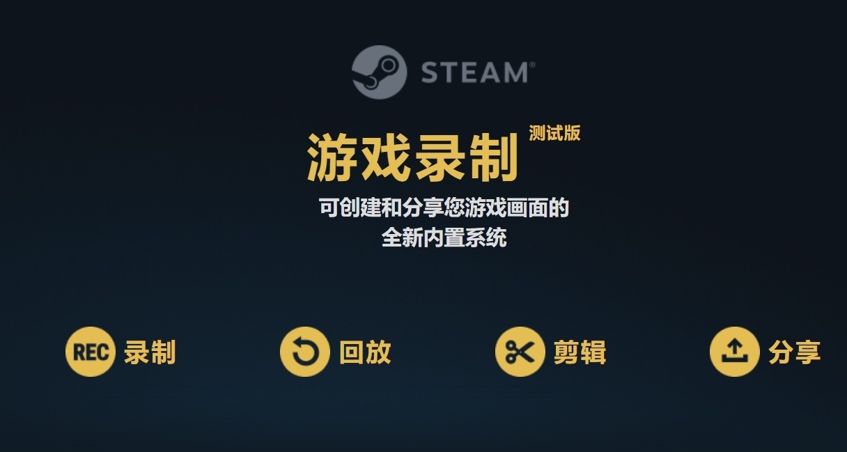 Steam遊戲錄製正式上線！使用攻略奉上