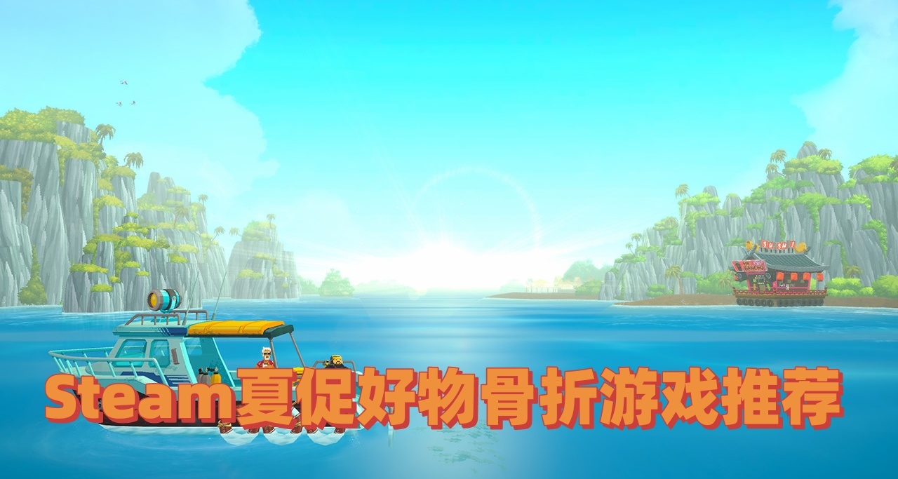 Steam夏促好物骨折游戏推荐