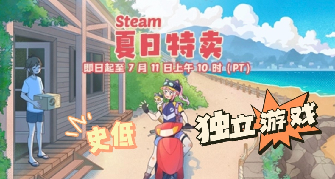 「Steam夏促」史低！适合准大学生入门的多款独立游戏