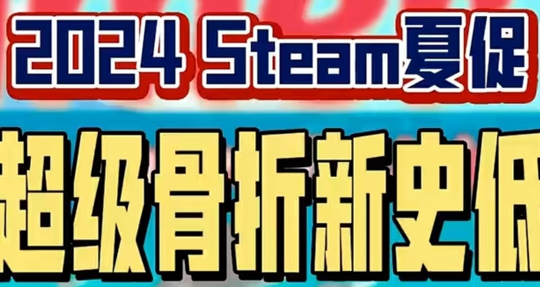 steam夏促低至0.5折、1折等新史低必買遊戲推薦