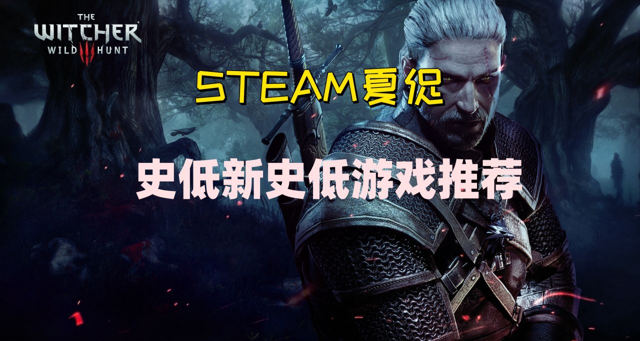 每週特惠，本週夏促史低遊戲推薦