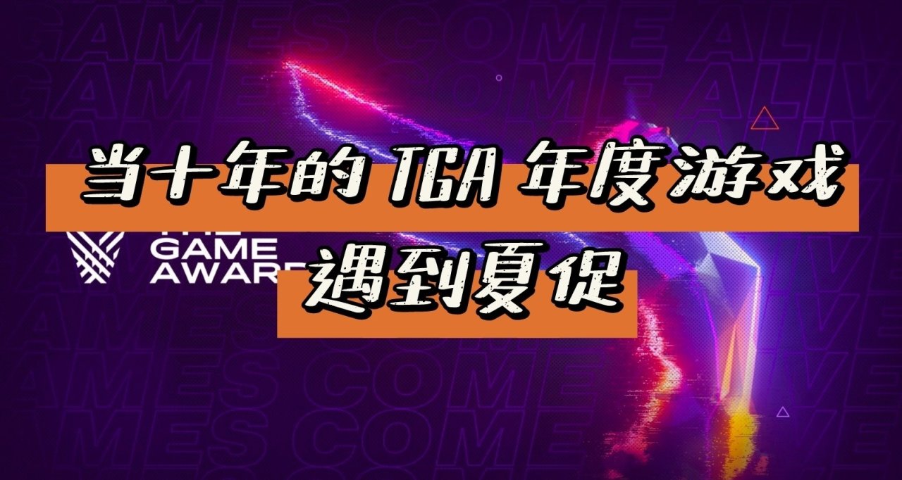 有的人无法享受的细糠，当这十年TGA 年度游戏遇到夏促