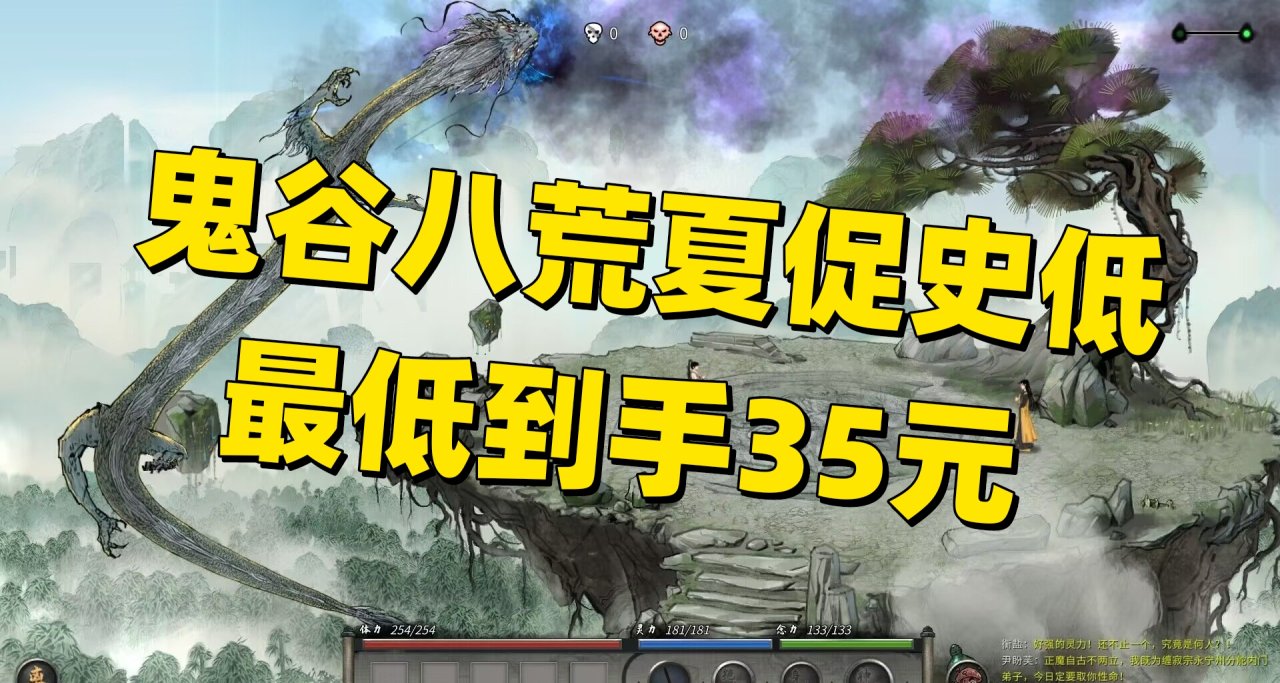 最低到手35元！曾經的國產之光《鬼谷八荒》還值得去遊玩嗎？