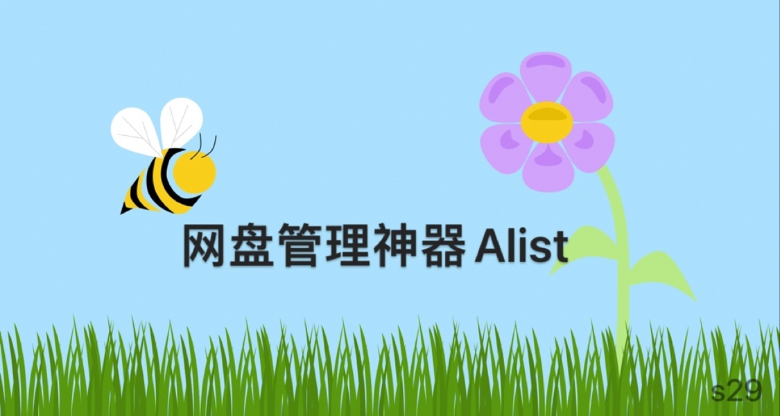 网盘管理神器Alist登录苹果全家桶，无需服务器即可畅享