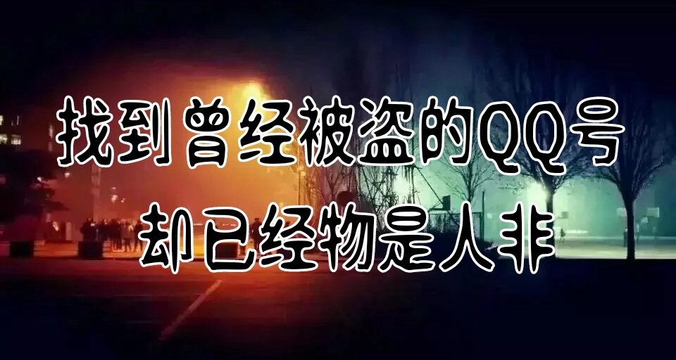 我找到了被盗多年的QQ号，却已经物是人非。