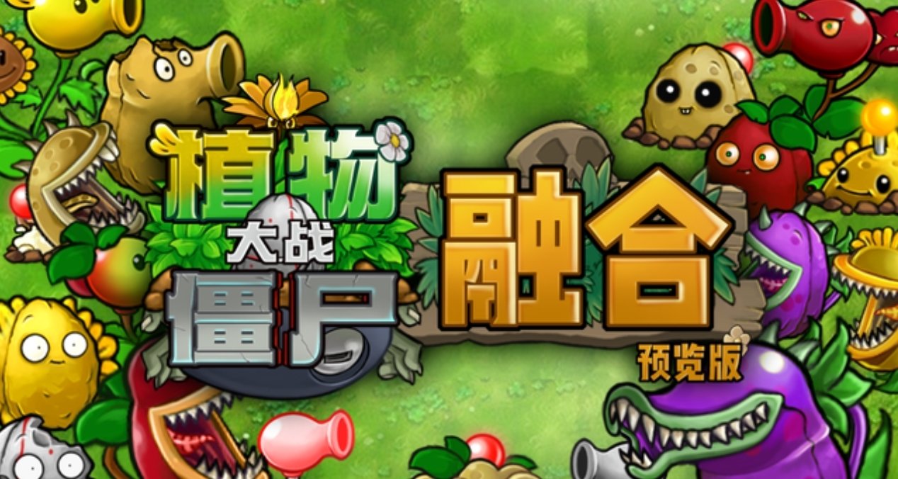 植物大戰殭屍《融合版》開放試玩版本