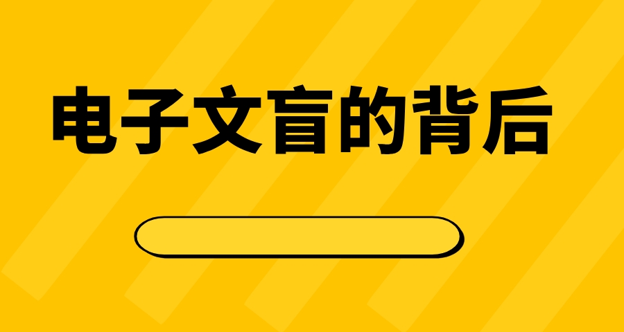 電子文盲或許沒那麼不堪