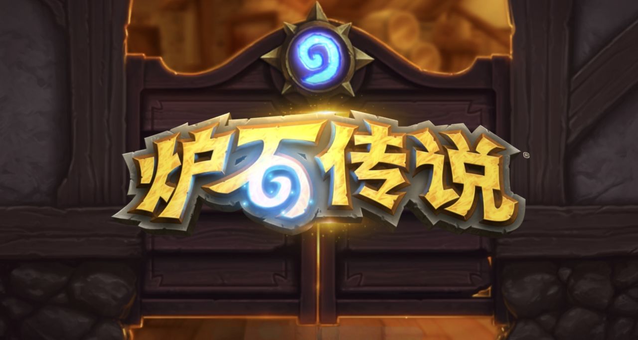 炉石29.4补丁开发人员发言拾遗