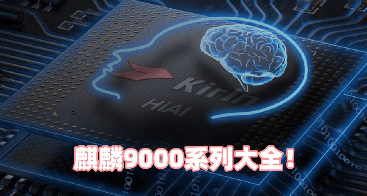 盤點華爲13款麒麟9000系列處理器！華爲刀法