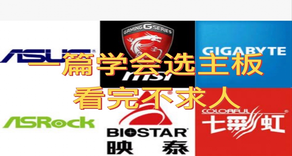 小白裝機課堂——主板怎麼選擇【一】