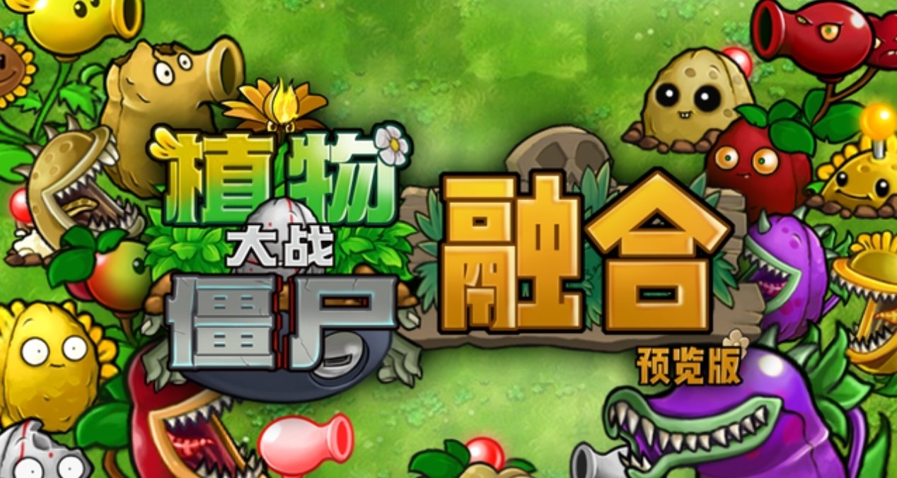 植物大戰殭屍《融合版》玩法介紹及通關存檔分享