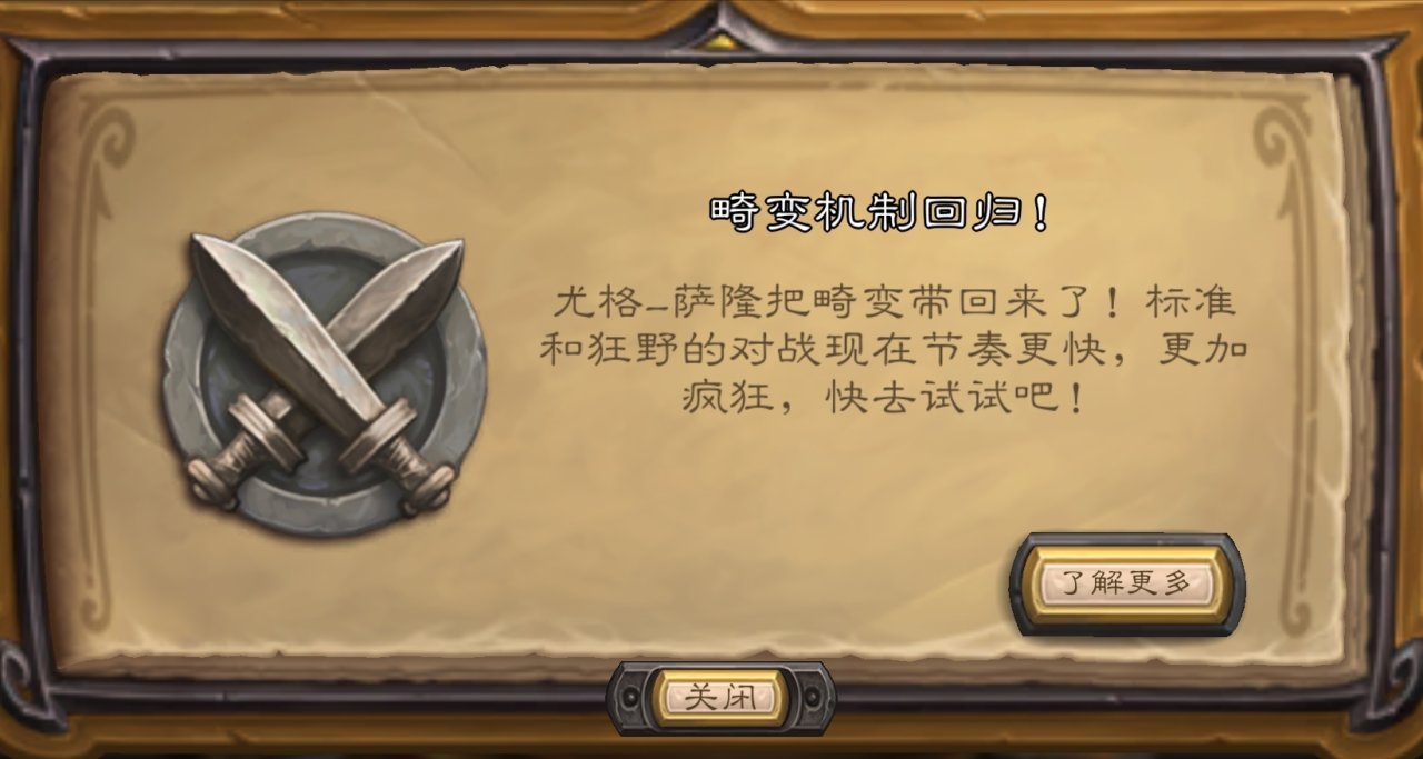 爐石傳說畸變模式迴歸天梯