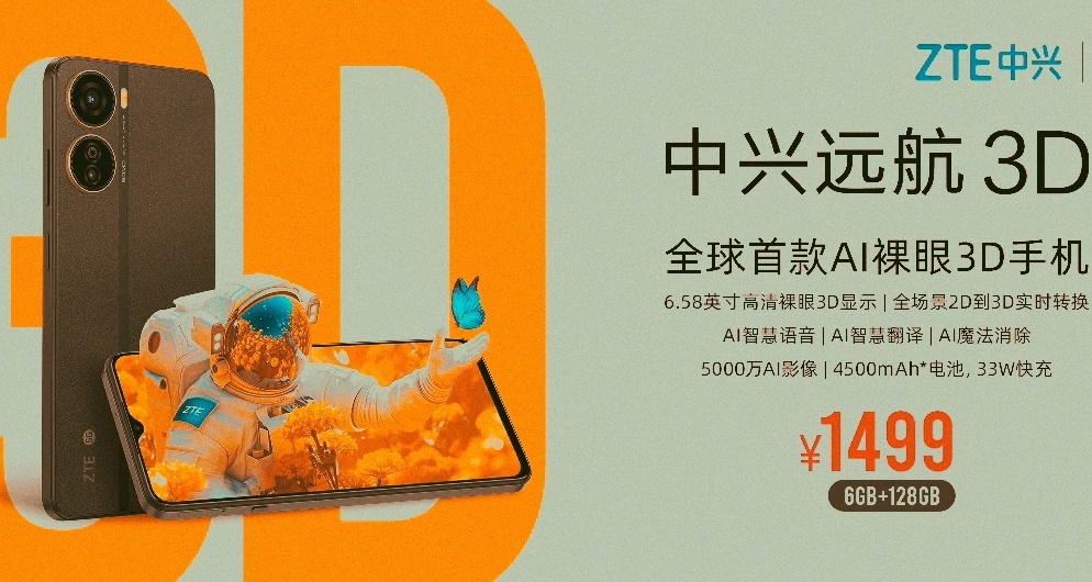 中興遠航 3D，正式發佈：1499元起
