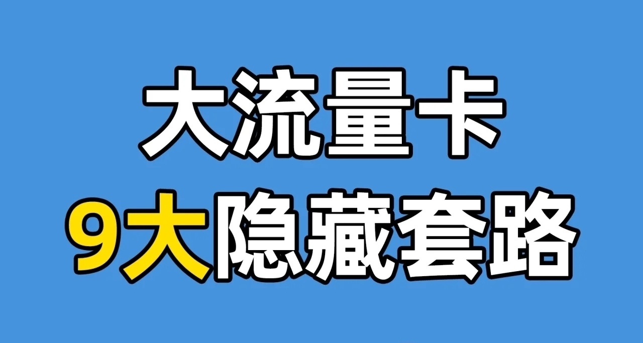 揭祕9個流量卡隱藏陷阱，這些坑你不能不知道！