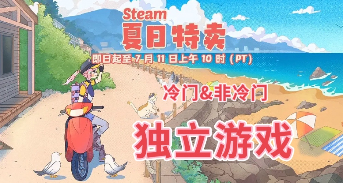 夏促还剩一周，来看看略显冷门的独立游戏