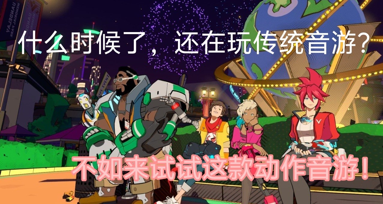完美音浪：一部动漫音游