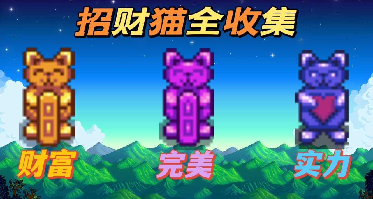 《星露谷物语》三种招财猫雕像的详细介绍！