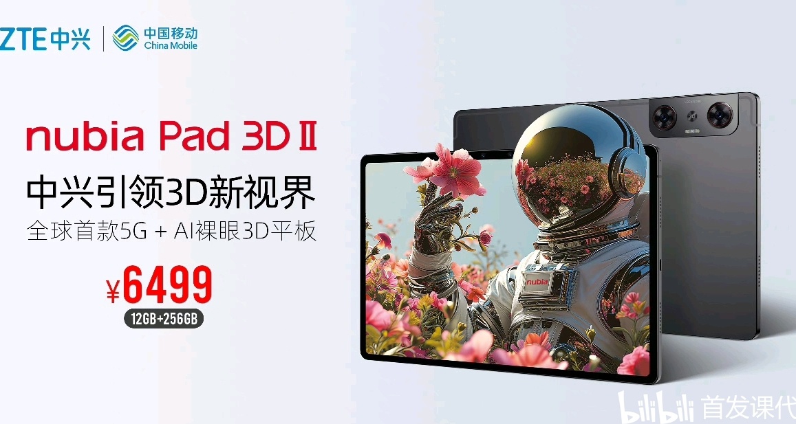 nubia Pad 3D II，正式發佈：6499元起