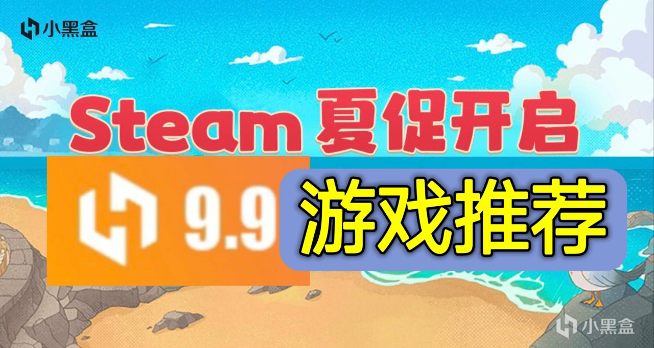 全员真神:【9分以上】Steam夏促【史低】游戏【查漏补缺】