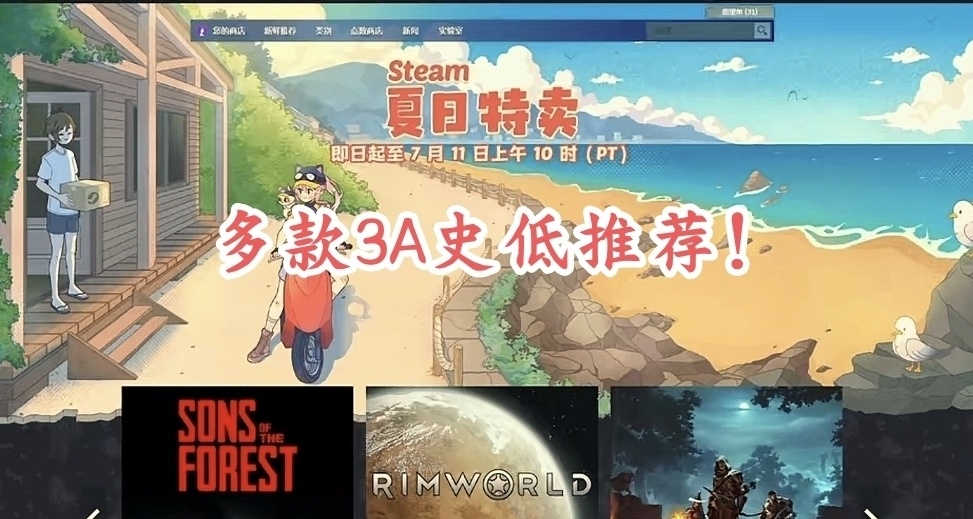 Steam夏促即将结束，再来一波史低3A推荐
