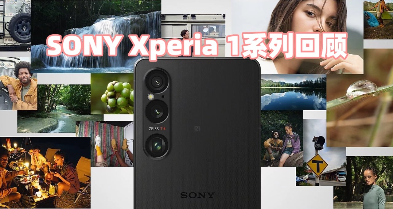 索尼Xperia 1系列回顧，索尼移動迎來大結局？