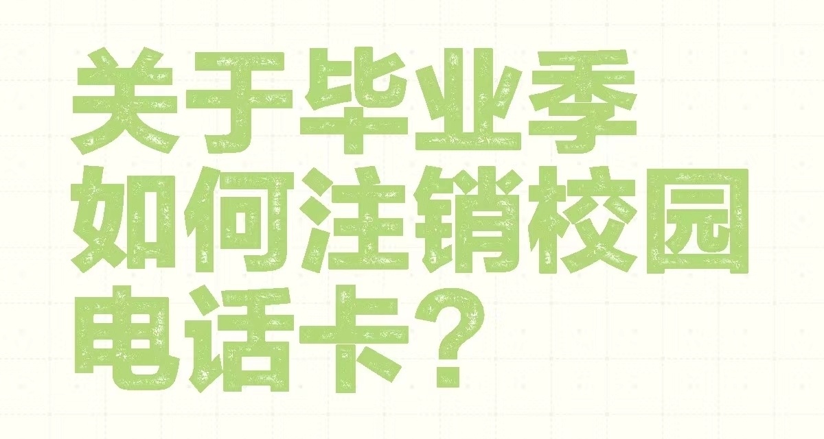 校園網註銷及套餐更改攻略，一文解決你的所有困惑