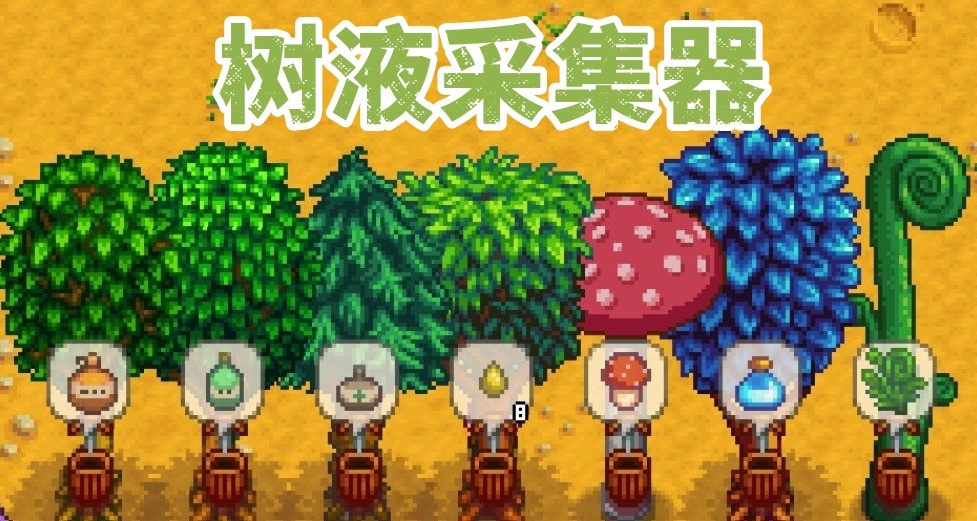 《星露穀物語》樹液採集器的詳細用法介紹！