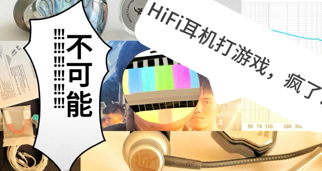 手裏這麼多HiFi耳機，它們適合打遊戲嗎？
